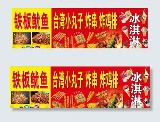 铁板鱿鱼  小丸子 鸡排图片