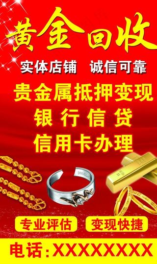 黄金回收图片