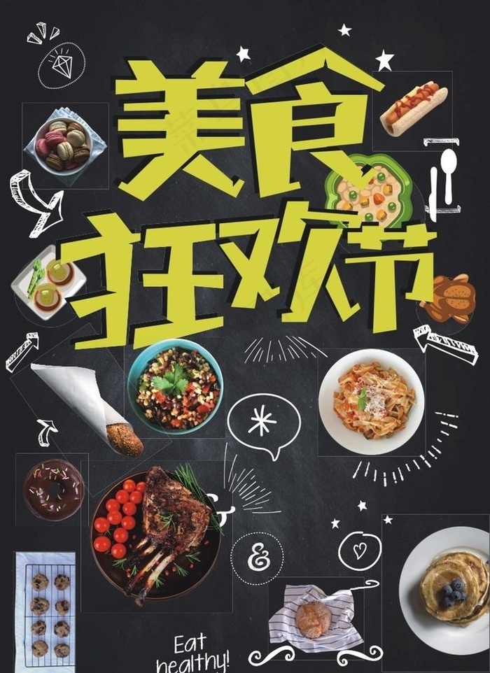 美食节图片(210X297)cdr矢量模版下载