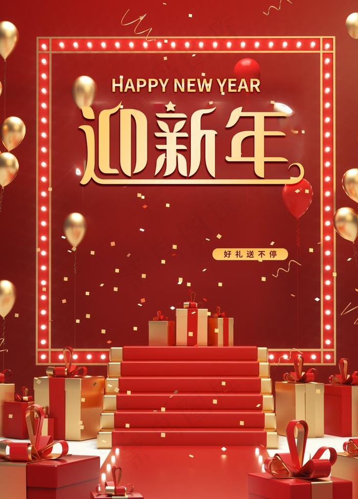 迎新年海报图片