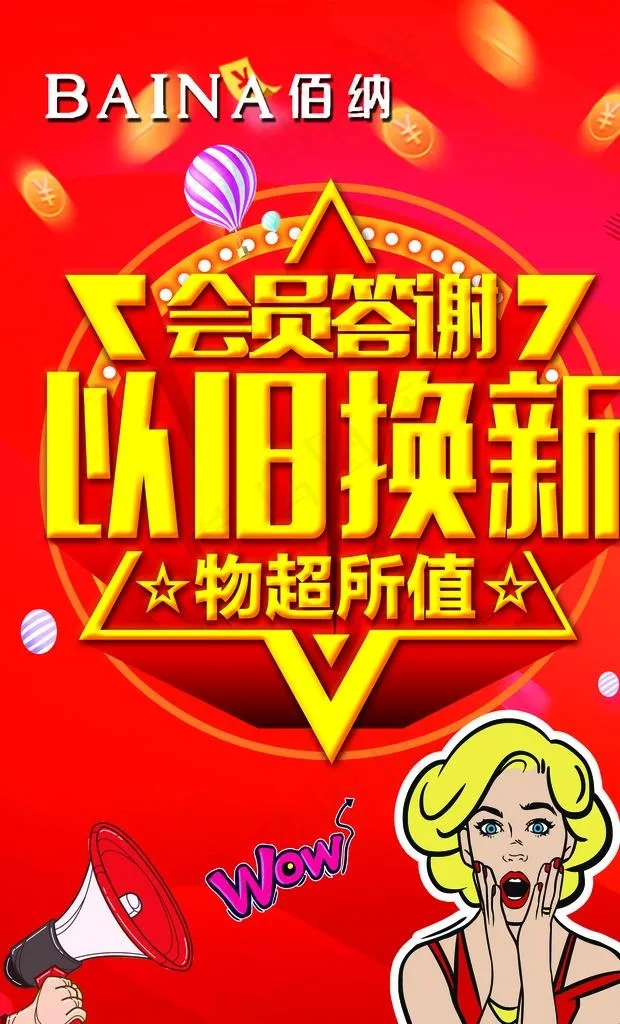以旧换新图片
