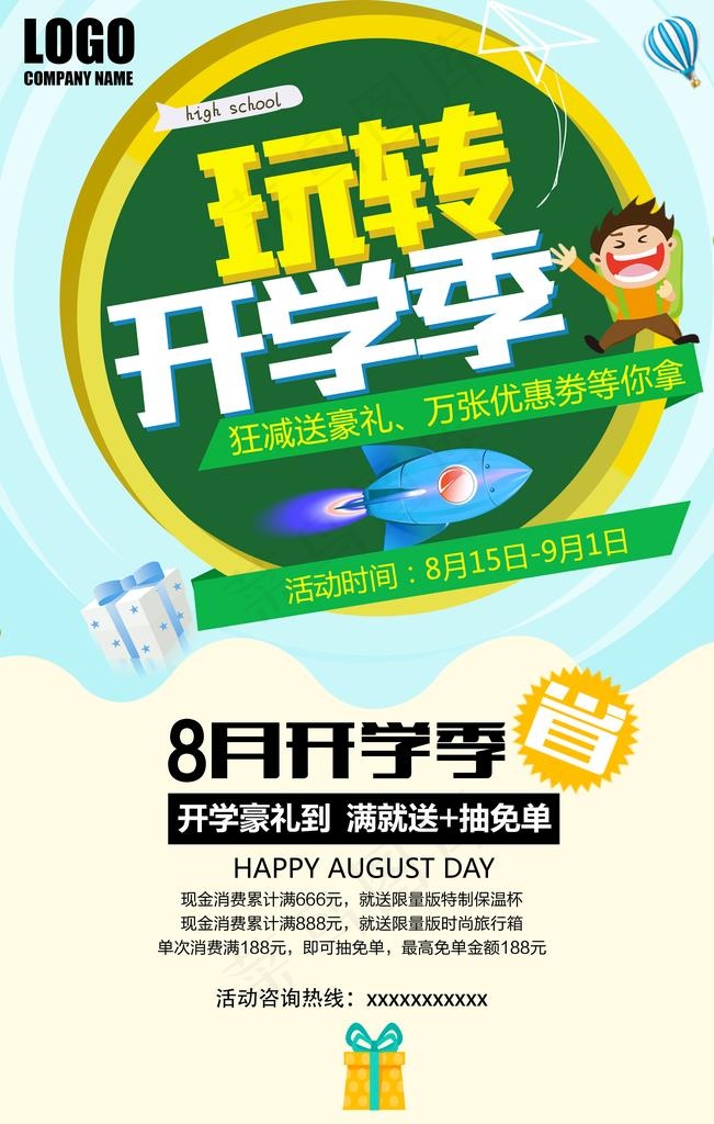 玩转开学季图片