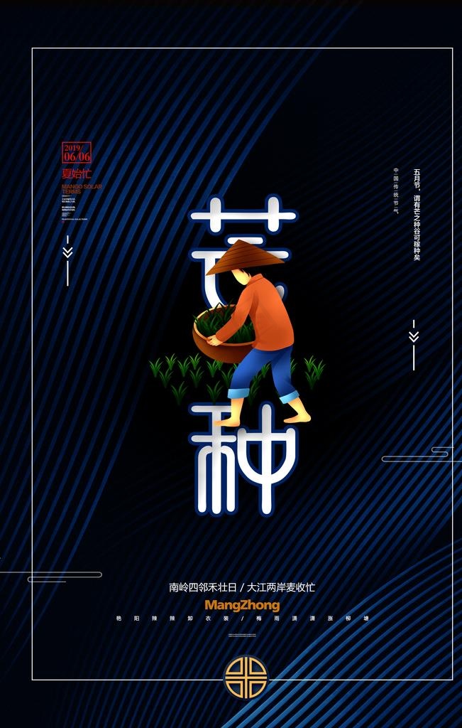 芒种海报图片