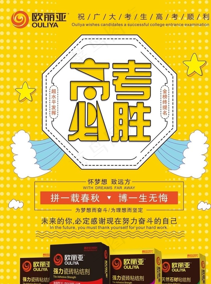 黄色底高考加油海报设计模板图片cdr矢量模版下载
