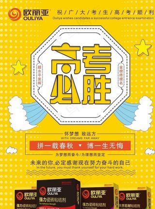 黄色底高考加油海报设计模板图片