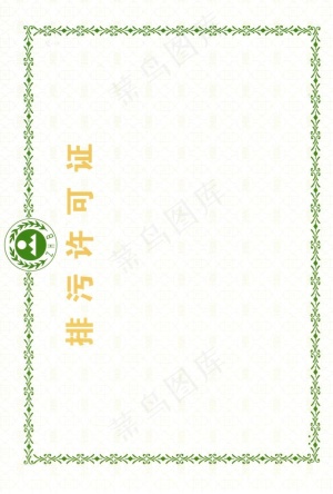 排污许可证背景图片