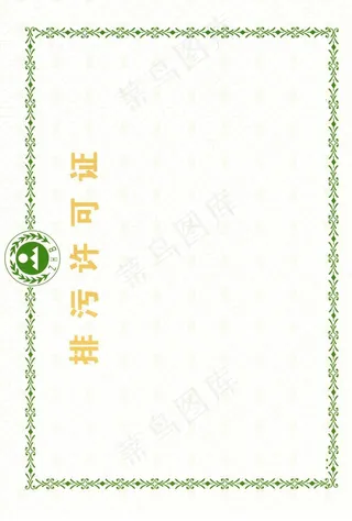 排污许可证背景图片