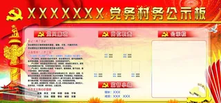 党务村务公示板展板图片