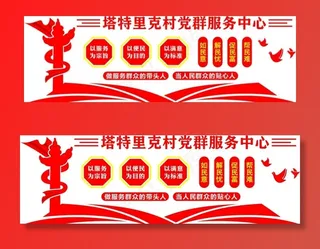 党建   服务中心图片