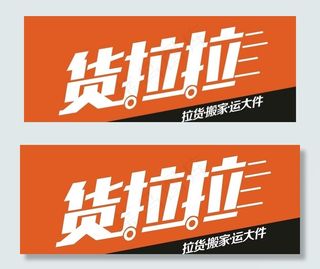 货拉拉车身贴图片