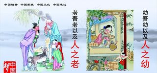 老吾老以及人之老图片
