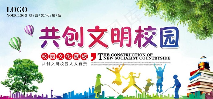 文明校园图片(7087X3543(DPI:150))psd模版下载