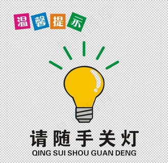 节约用电图片 节约用电图片