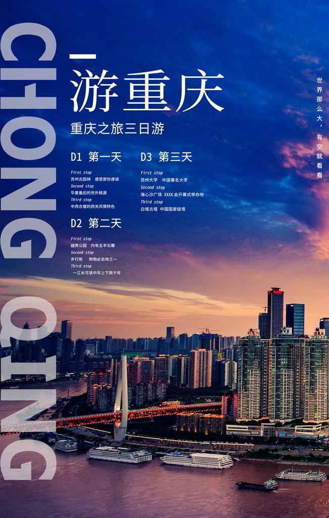重庆旅游景点景区活动宣传海报图片