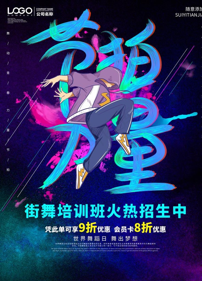 街舞培训图片(3543X4724(DPI:150))psd模版下载
