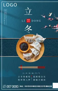 立冬海报图片