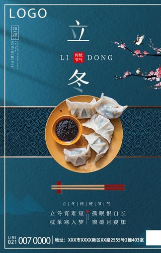 立冬海报图片