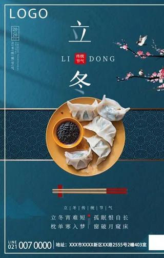 立冬海报图片