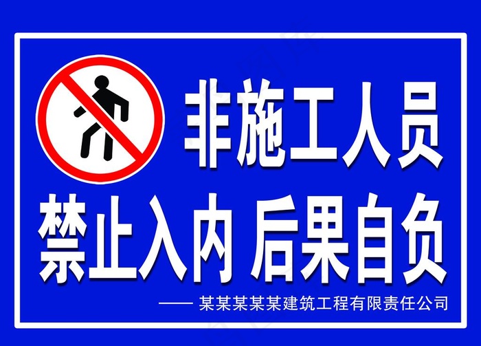 施工警示牌图片psd模版下载
