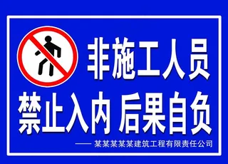 施工警示牌图片