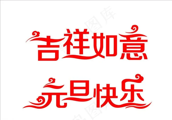 吉祥如意图片cdr矢量模版下载