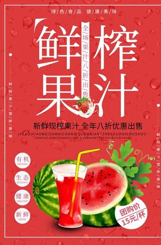 西瓜汁海报图片
