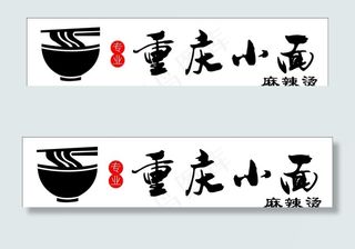 重庆小面图片