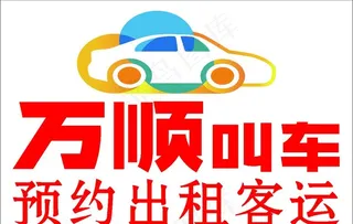 万顺叫车车贴图片