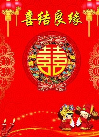 喜结良缘图片