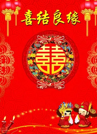 喜结良缘图片