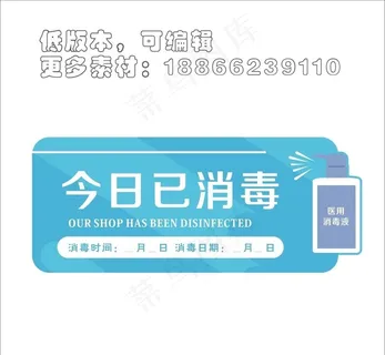 消毒牌子温馨提示疫情防护卫生图片