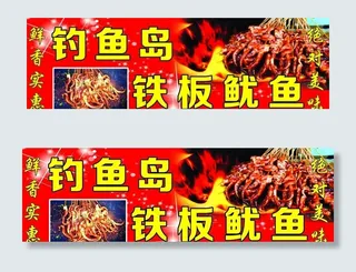 钓鱼岛铁板鱿鱼 铁板鱿鱼店招图片