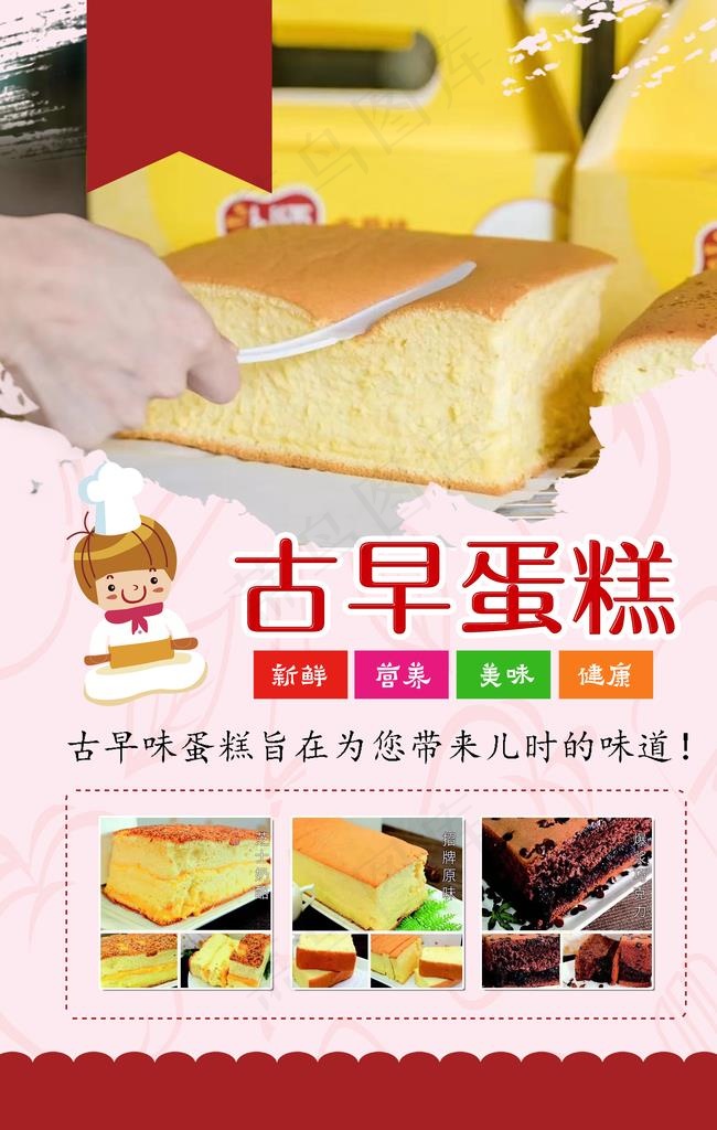 古早蛋糕  蛋糕海报图片(2362X3544(DPI:150))psd模版下载