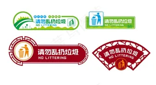 请勿乱扔垃圾图片