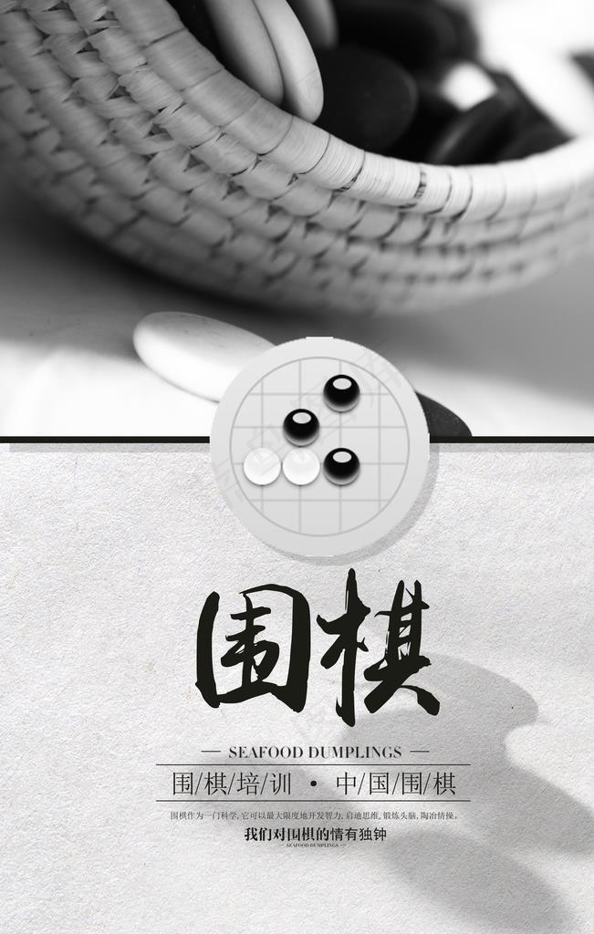 围棋海报图片(3543X5315(DPI:150))psd模版下载