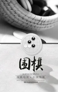 围棋海报图片