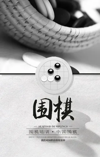 围棋海报图片
