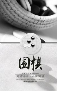 围棋海报图片 围棋海报图片