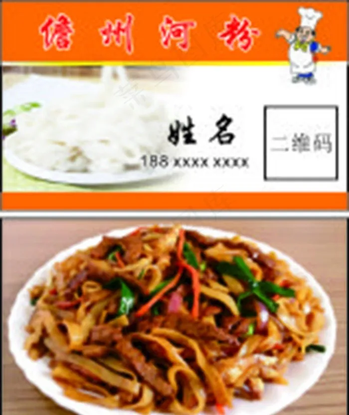 河粉  炒河粉  河粉名片图片cdr矢量模版下载