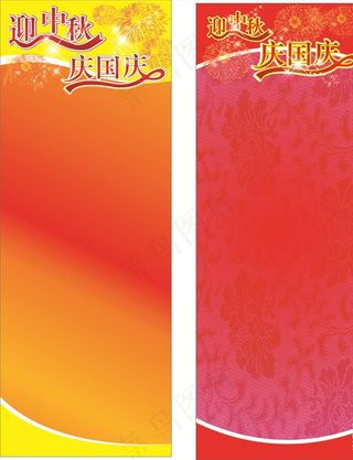 中秋国庆X展架图片