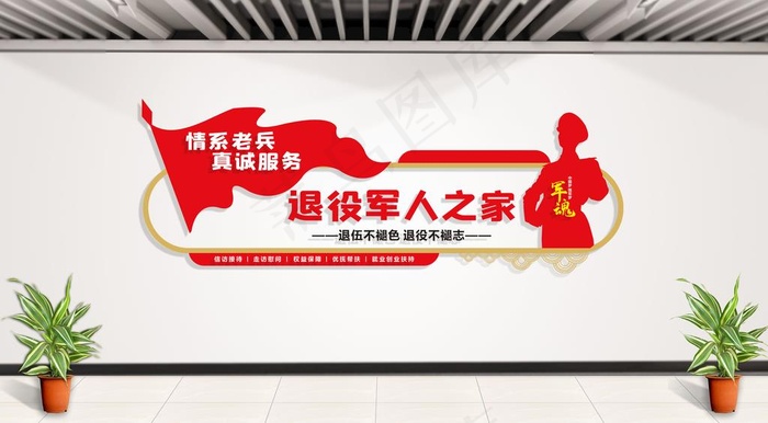 退役军人之家图片cdr矢量模版下载
