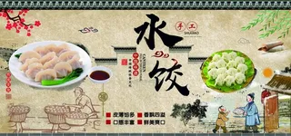 水饺店背景墙图片