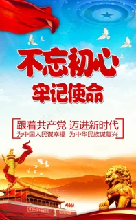 牢记使命主题海报党建模图片