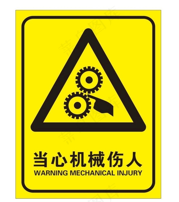 当心机械伤人图片cdr矢量模版下载
