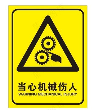 当心机械伤人图片