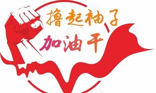 撸起袖子加油干图片