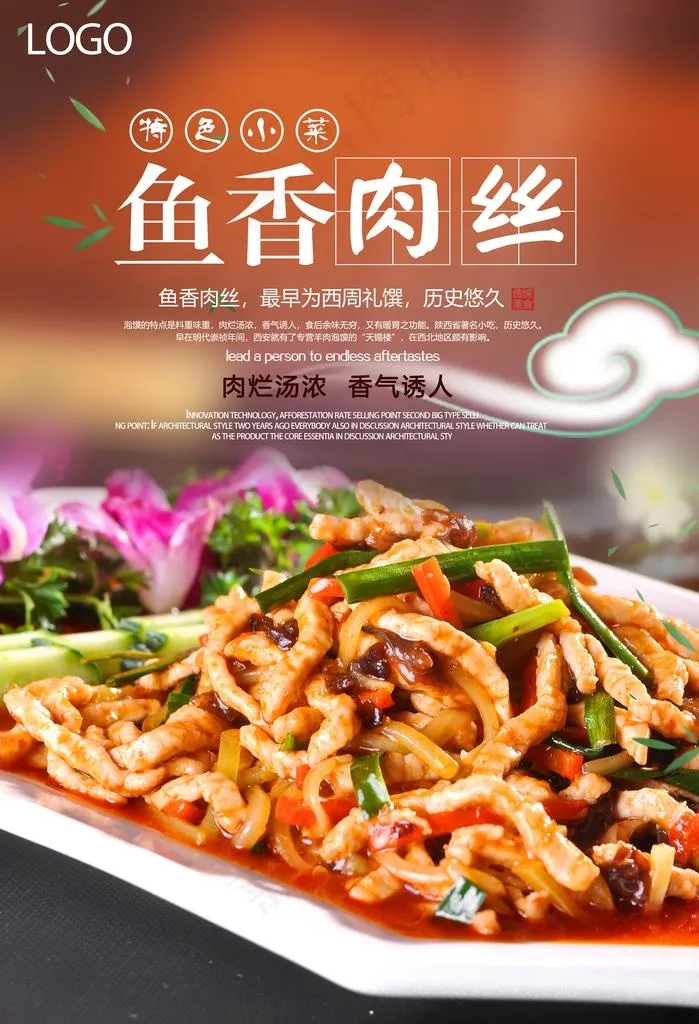 鱼香肉丝美食海报图片(3543X4960(DPI:300))psd模版下载