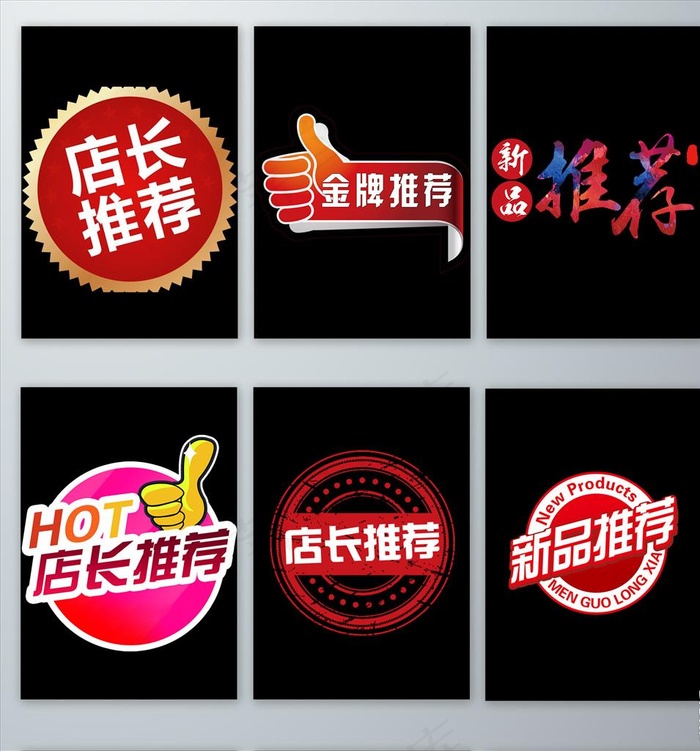 店长推荐字体设计元素图片psd模版下载