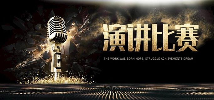 演讲比赛图片