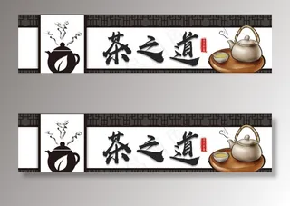茶之道门头设计模板图片